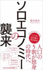 ソロエコノミーの襲来