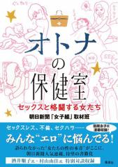 オトナの保健室　セックスと格闘する女たち