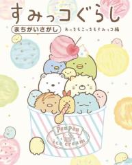すみっコぐらしまちがいさがし あっちもこっちもすみっコ編