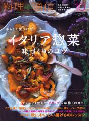 料理通信 (2016年10月号)