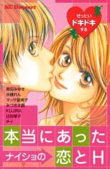 ぜったいドキドキする本当にあったナイショの恋とH