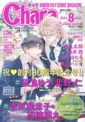 Chara 2025年8月号