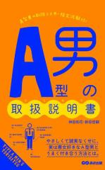 A型男の取扱説明書(あさ出版電子書籍)
