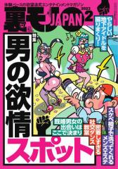 裏モノJAPAN スタンダードデジタル版 (2023年2月号)