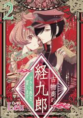 古物商の経九郎 〜ツクモ憑き、買います〜(合本版) 2巻