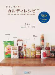 ヤミーさんのカルディレシピ 新版 世界中の食材を使った簡単でおいしい料理