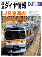 鉄道ダイヤ情報_2022年05月号