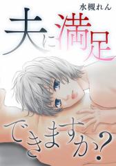 夫に満足できますか?