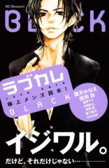 ラブカレ 極上メンズ読本! BLACK