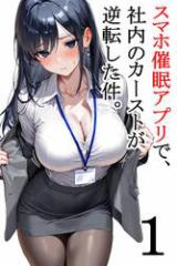 スマホ催眠アプリで、社内のカーストが逆転した件。第1話