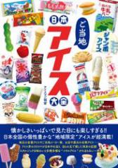 日本ご当地アイス大全