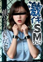 激イキSMプレイ 〜焦らされたい女たち〜