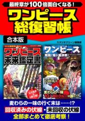 最終章が100倍面白くなる! ワンピース総復習帳
