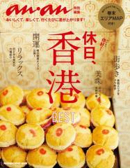 anan特別編集 休日、香港