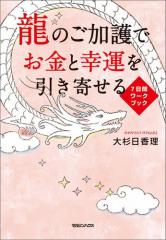 龍のご加護でお金と幸運を引き寄せる 7日間ワークブック