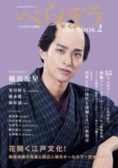 NHK2025年大河ドラマ べらぼう〜蔦重栄華乃夢噺〜 THE BOOK2