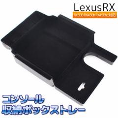 Lexus RX300 RX450h RX450hL R\[[{bNXg[ ԗpp[c Z^[R\[ [ {bNX gC Rei Lexus RX
