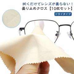 ドライタイプ 強力 マスク 密閉収納袋 くもらーず 個包装 【10枚セット】 【10枚セット】 クロス メガネ メガネクロス セット 曇らない