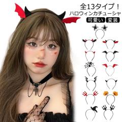  アクセサリー 小悪魔 大人 ギフト カチューシャ コスチューム コスプレ 衣装 ハロウィン 仮装パーティグッズ 小物 ハロウィ