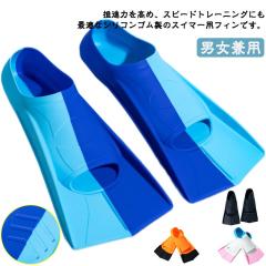 スイミング フィン 大人 子供 水泳 トレーニングフィン 男女兼用 練習 水泳用フィン 足ひれ 足ヒレ 泳ぐ トレーニング道具