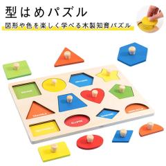 幼児教育 キッズ 図形認識玩具 型はめパズル 子供用 モンテッソーリ
