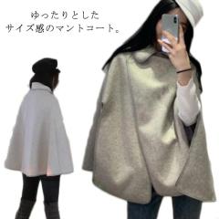 ケープコート マント アウター ウールライク 羽織 ポンチョ レディース