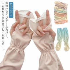 グラデーション 運転 アームカバー 蒸れない 日焼け対策 UPF50+レディース 手甲 おしゃれ メンズ おしゃれ uvケア 接触冷感 指先まで 指