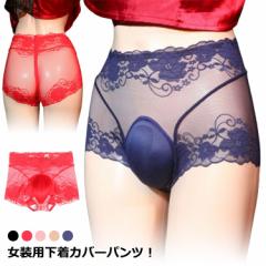 コスプレ 下着 隠す 女装用 2タイプ 女装 レース メンズ 女装 ショーツ 股間隠し ハイウエスト 女装用 ボクサーパンツ 女装グッズ 変装