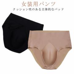 股間隠し 前閉じ 女装用パンツ 女装 女装子 コスプレ カバーパンツ 大きいサイズ メンズ ショーツ 股間 男の娘 下着 女装用パンツ 女装