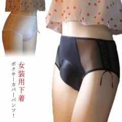 女性らしい ショーツ コスプレ 女装 女装 メンズ 股間隠し ボクサーパンツ 女装用下着 女装グッズ 隠す 男の娘 パンツ 下着 カバーパンツ