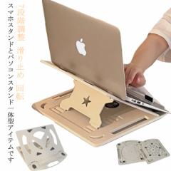 ノートパソコンスタンド パソコンスタンド スマホスタンド付き 折りたたみ式 ノート PCスタンド ホルダー 高さ 7段階調整 回転 滑り止め