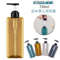 大容量 クリア 750ml 2本セット シャンプー ボトル 詰め替え