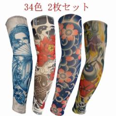 【2枚入 34色】タトゥースリーブ 肘サポーター 刺青 入れ墨 入墨 デザイン タトゥー アームウォーマー uvカット 紫外線対策 男性 女性 ア