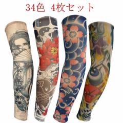 【4枚入 34色】タトゥースリーブ 肘サポーター 刺青 入れ墨 入墨 デザイン タトゥー アームウォーマー uvカット 紫外線対策 男性 女性 ア