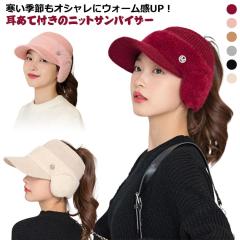 帽子 レディース 冬 耳当て付き ニットサンバイザー ニット帽 おしゃれ