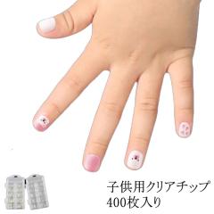 ネイルチップ キッズ 子供 適応年齢6-12歳 クリア 子供用