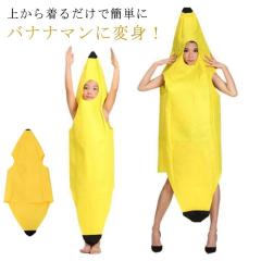 バナナ 変装 コスプレ 着ぐるみ ペア かぶりもの 子供用 衣装 大人用 誕生日 服 親子 可愛い ハロウィン仮装 被り物 面白い バナナ カッ