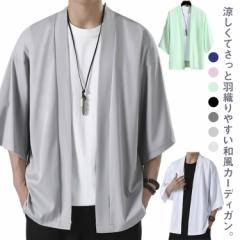カーディガン 夏服 五分袖 メンズ 無地 大きいサイズ 夏服 和風 作務衣 和式パーカー 和風 涼しい アイスシルク ビッグシルエット 羽織り