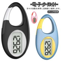 見やすい デジタル歩数計 歩数計 万歩計 コンパクト 小型 電子歩数計 字が大きい ポケット・バッグイン万歩計 ステップカウンター フック