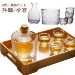 酒器セット 6点セット 徳利 おちょこ ガラス製 冷酒器 杯 日本酒 熱燗 冷酒 とっくり ぐい呑み 冷酒グラス おしゃれ シンプル 保温 保冷