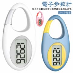 歩数計 万歩計 コンパクト デジタル歩数計 小型 電子歩数計 字が大きい 見やすい ポケット・バッグイン万歩計 ステップカウンター フック