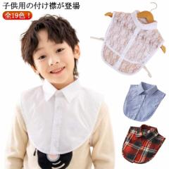 子供 男児 送料無料 シャツスタイル つけえり 女児 チェック柄 送料無料 シャツ衿 キッズ チェック柄 付けえり ストライプ柄 付け衿 つけ