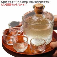7点セット 酒器セット 冷酒器 ガラス製 徳利 杯 おちょこ 冷酒グラス 日本酒 熱燗 冷酒 とっくり ぐい呑み おしゃれ シンプル 保温 保冷
