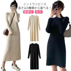 リラックス シンプル ニットリュクス 長袖 ひざ下 ワンピース 楽天市場】ニットワンピース レディース 膝丈 通販 ニット