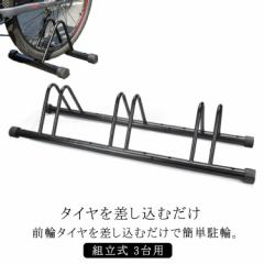 自転車スタンド 3台用 屋外 盗難防止 転倒防止 強風 ブラック