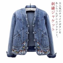 送料無料 デニムジャケット 刺繍 春新作 レディースアウター エスニック系 チャイナボタン 長袖 Gジャン 立ち襟 ジャケット ブルゾン 刺