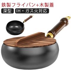 鉄製 フライパン 木製蓋 2点セット 深型 炒め鍋 中華鍋 焦げにくい IH対応 ガス火 鉄のフライパン 高温調理 鉄分摂取 家庭用 キャンプ 調