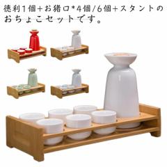スタント付き 酒器セット おちょこ スタント付き おしゃれ 日本酒 徳利 和風 セット 陶器 お猪口 4/6個 父の日 敬老の日 誕生日 プレゼン