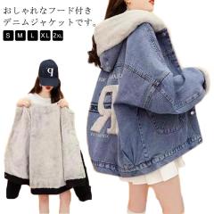 裏ボア デニムジャケット レディース フード付き ボア ブルゾン デニム