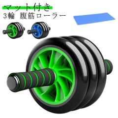 3輪 腹筋ローラー マット付き ダイエット ローラー 腕筋 筋トレ トレーニング 背筋 静音 腹筋器具 家トレ シェイプアップ エクササイズ